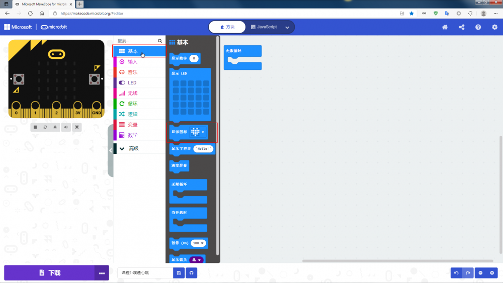 Micro-Bit MakeCode系列基础课程-课程1-1.png